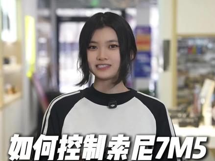 如何控制索尼7M5的竖屏显示 #唐山新视听 #索尼 #相机教学 #相机推荐