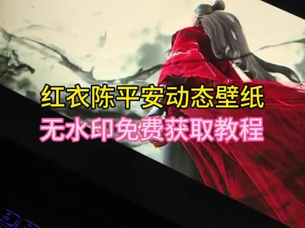 剑来陈平安壁纸动态 剑来陈平安宁姚壁纸 剑来陈平安壁纸动图 剑来陈平安壁纸动态竖屏 剑来陈平安 剑来陈平安壁纸光栅 剑来壁纸 剑来陈平安壁纸平板 剑来陈平安红衣壁纸 陈平安壁纸动态 剑来陈平安动态壁纸平板 剑来陈平安壁纸横屏 剑来陈平安壁纸平板适配 剑来壁纸平板 剑来陈平安壁纸手机 红衣陈平安动态壁纸 红衣陈平安wallpaper壁纸 红衣陈平安壁纸竖屏 红衣陈平安壁纸 红衣陈平安动态图 红衣陈平安动态壁纸怎么设置 红衣陈平安手机壁纸 红衣陈平安动态壁纸下载教程 陈平安壁纸 陈平安红衣壁纸 红衣陈平安电脑壁纸 红衣陈平安神图壁纸口令 红衣隐官陈平安壁纸#陈平安动态壁纸 #陈平安壁纸 #剑来壁纸 #红衣陈平安 #红衣陈平安动态壁纸