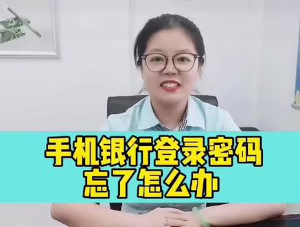 手机银行密码忘了这样操作#金融知识分享 #基层工作 #银行小姐姐