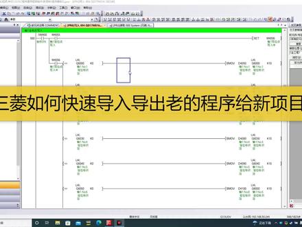 三菱如何快速导入导出程序给新项目用,老司机一定会的技能 #PLC #三菱 #自动 #电工 #伺服