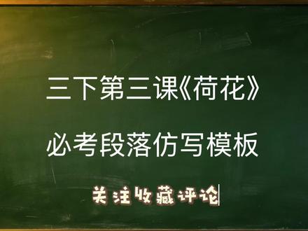 每天几分钟 语文很轻松
三下语文第三课《荷花》重点段落仿写例子(建议读背)
#三年级下册语文 #小学语文 #三年级语文 #语文知识点 #语文考点