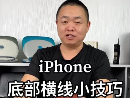 iPhone底部横线小技巧@抖音小助手 #手机 #iphone #苹果手机