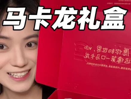 太漂亮的贝壳马卡龙啦!没有女生能拒绝得了啊啊!马上520了给女朋友啊闺蜜送这个礼盒真是太合适了!#马卡龙 #甜品治愈一切 #520礼物 #零食推荐 #贝壳马卡龙