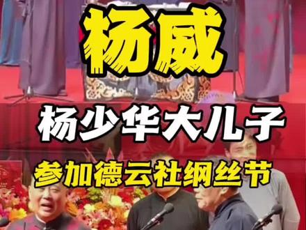 #德云社 #纲丝节 #郭德纲 #于谦 #杨威 杨大爷参加德云社纲丝节演出,是天津德云社的特派员。他们是一家人。。杨议表示很尴尬。
