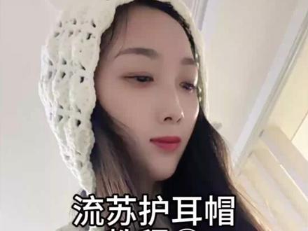 流苏护耳帽教程一#那家手作 #钩织教程 #钩织 #治愈