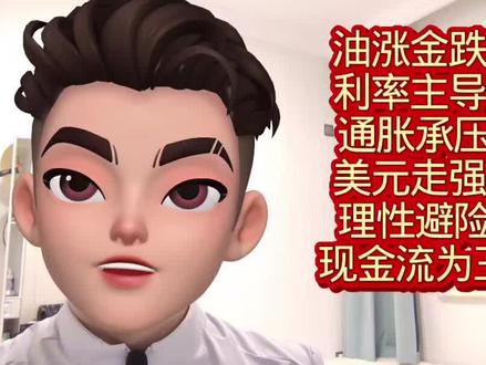 油涨金跌因利率主导,通胀承压下需理性避险,普通人守好现金流为上#石油 #黄金 #中东局势 #美联储
