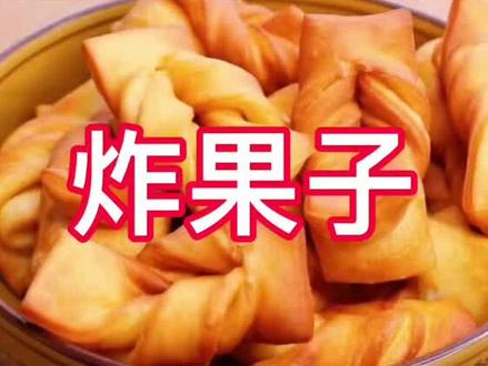 #炸果子 #美食教程# @抖音小助手