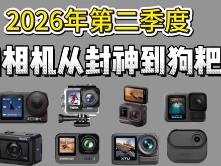 锐评2026第二季度 运动相机从封神到狗粑粑 运动相机推荐性价比之王/运动相机/运动相机推荐/第一视角/第一视角视频/影石insta360/影石ace Pro2/大疆action4/大疆action6/大疆pocket3/大疆pocket2多少钱/大疆/yoek运动相机/yoek相机真实测评/影石insta360/GoPro运动相机/骑行/骑行vlog/大疆action5 pro/大疆无人机/学生党/数码产品/出片神器/高清防抖/运动相机测评/运动相机性价比推荐/运动相机推荐/运动相机平价/运动相机拍vlog/运动相机买大疆还是影石/运动相机二手/运动相机挂脖/运动相机游泳/运动相机可以当记录仪吗/运动相机500元以内/insta360/性价比高/相机配件/相机支架/摄影器材/自拍杆/内存卡/户外骑行/出片神器/户外骑行/记录真实生活/大疆运动相机/GoPro运动相机/山狗运动相机//速影运动相机/骁途运动相机/云多兽运动相机/创仕普运动相机/尼康运动相机/索尼运动相机/科曼者Y6运动相机/漫斯X6运动相机/PHPY拇指相机/青沐鱼运动相机/奥极森运动相机/KGPG拇指相机/挂脖/数码科技/数码好物分享/数码产品测评分享/运动相机选购攻略/从夯到拉/骑行/钓鱼专用/摩托车推荐/外卖小哥/vlog拍摄/内行人VS外行人
#大疆action4 #acepro2运动相机 #运动相机 #yoek运动相机 #运动相机推荐@抖音小助手 @抖加上热门 @抖音精选小助手 @DOU+小助手
