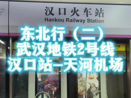 东北行(二)汉口站乘坐武汉地铁2号线到终点站天河机场站。#当南方人在东北旅游 #创作者中心 #创作灵感 #汉口站 #武汉天河国际机场 @抖音小助手 @DOU+小助手 @DOU+上热门