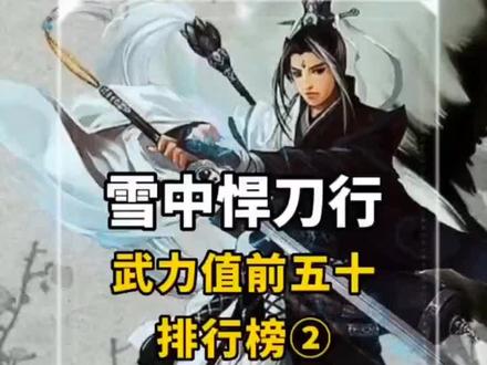雪中战力排行榜#精彩片段分享给大家欣赏 #雪中悍刀行