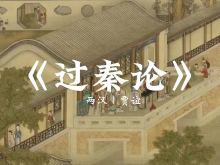 贾谊(公元前200年~公元前168年),汉族,洛阳(今河南省洛阳市)人,西汉初年著名政论家、文学家,世称贾生。贾谊少有才名,十八岁时,以善文为郡人所称。文帝时任博士,迁太中大夫,受大臣周勃、灌婴排挤,谪为长沙王太傅,故后世亦称贾长沙、贾太傅。司马迁对屈原、贾谊都寄予同情,为二人写了一篇合传,后世因而往往把贾谊与屈原并称为“屈贾”。#古诗词 #国学文化 #过秦论 #贾谊