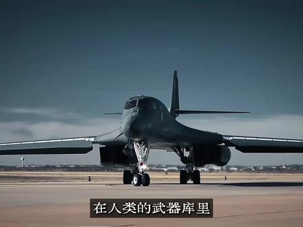 枪骑兵——B-1B战略轰炸机 #b1b战略轰炸机 #军事科普 #军事科技 #军迷发烧友 #全球创作者计划