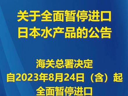 海关总署公告:决定全面暂停进口原产地为日本的水产品。