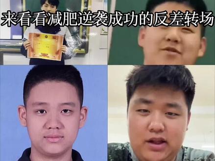 来看看减肥逆袭成功的反差转场,看看哪一个变化最大呢#减肥 #逆袭 #反差 #自律