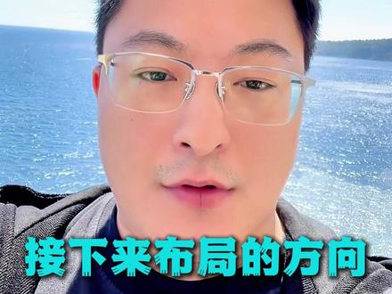 接下来布局的方向,给你讲清楚! #财经 #A股 #行情分析 #CPU
