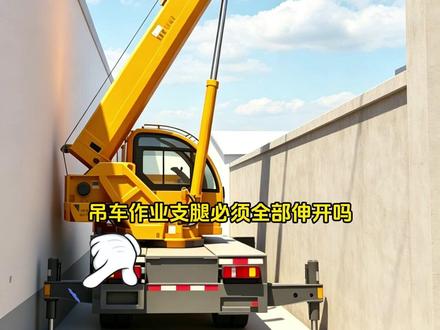 吊车作业支腿必须全部伸开吗? 什么情况下可以非全伸作业?#吊装 #起重吊装 #汽车吊 #安全管理 #工地安全