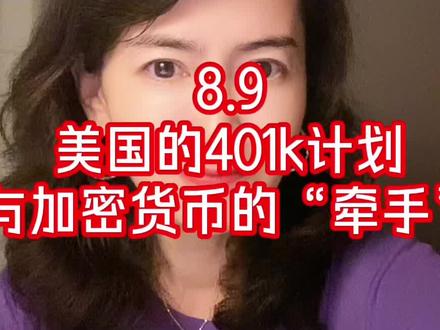 8.9 401k计划更新了