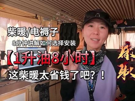1升油可取暖7小时,8分钟讲解床车改装取暖设备啥合适。 #自驾游 #旅行 #阿里地区 #一人一车 #柴暖