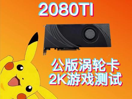 2080TI公版,2K画质下和3080打的有来有回#2080ti公版 #显卡 #二手显卡 @DOU+小助手