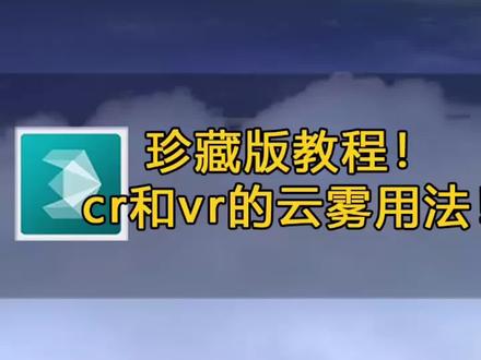 优化过的云又快又无情,这种腾云驾雾的感觉你喜欢吗?
#腾讯课堂apu #建筑表现