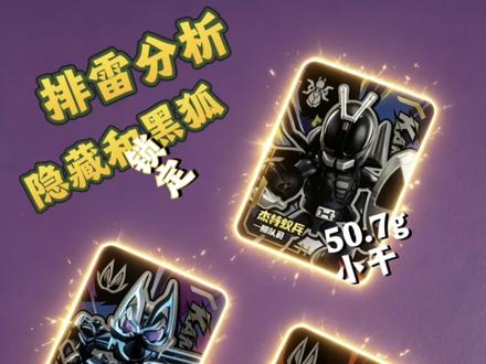 排除干扰项,星光6隐藏和黑狐手感分享 布鲁可假面骑士星光版第六弹,又是没中大隐的一次
#布鲁可假面骑士 #假面骑士极狐 #黑狐 #金狐 #隐藏攻略