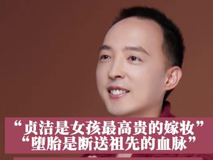 是社会的退步?还是文化的糟粕?#贞洁#堕胎#婚姻家庭#圣贤智慧#女性智慧