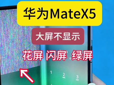 华为MateX5大屏不显示,花屏 闪屏,不换屏修复 MateX5摔后大屏不显示,出现花屏,闪屏,小屏损坏更换全过程。#昆明折叠屏手机维修 #折叠屏换屏 @DOU+小助手