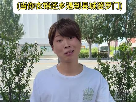 《县城婆罗门》 #内容过于真实 #县城婆罗门