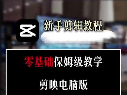 剪映电脑版新手教学第三课——文字效果和音效添加#剪辑教程 #剪映 #视频剪辑教程 #视频剪辑培训 #技能培训
