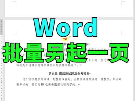 Word批量另起一页#wps #office办公技巧 #word办公技巧