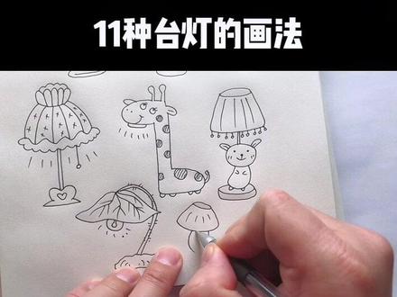 简笔画10000例讲解:11种台灯的画法#跟着抖音学画画 #亲子简笔画 #简笔画