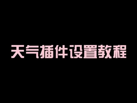 姐妹们,天气插件设置教程来了,赶紧学习起来呀#blackpink #华为主题 #插件