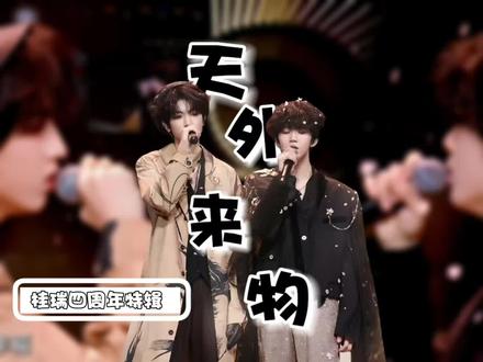 桂瑞公开四周年快乐#桂桂瑞瑞 #张桂源张函瑞 #流量扶持