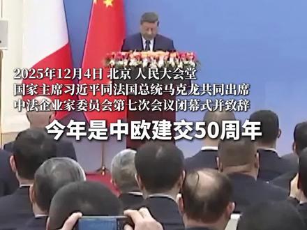 习近平:推动中欧坚持全面战略伙伴关系定位 共创中欧关系更加光明的下一个50年