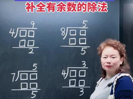 #二年级 下册 #数学#除法算式 🔥🤗补全有余数的除法竖式计算是重点也是难点,可以多练练!!🔥🤗#学霸秘籍 #关注我每天坚持分享知识