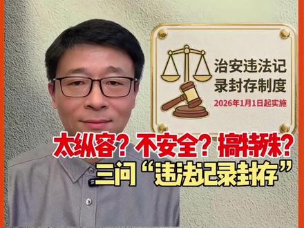 封存不是删除,监管没有失守,特权并不存在。法律要严守公共安全防线,也要呵护每一次重新出发的希望。