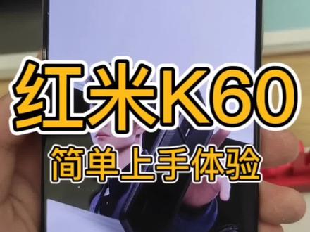#红米K60简单上手体验