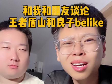 当我和朋友讨论王者盾山和良子belike #峡谷创作营 #王者好铁铁节