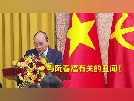 与阮春福有关的丑闻!