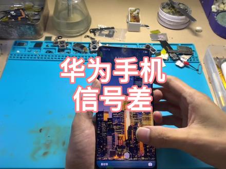 华为手机信号弱维修过程