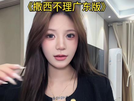 不敢带你回广东#抽象