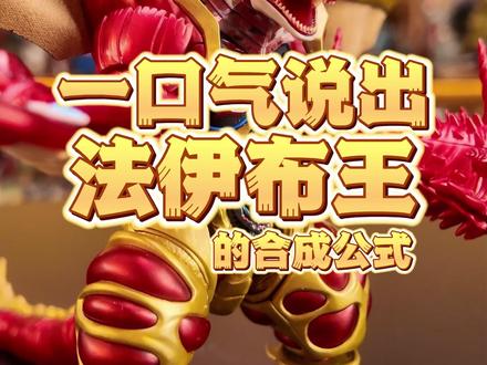 五帝王合成公式有哪些? 积木版本的法伊布王#奥特曼 #玩具 #特摄剧#布鲁可积木人 #积木