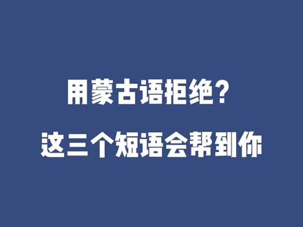 拒绝是一门学问喔#创作灵感 #蒙古族 #干货 @额日乐勤工作室