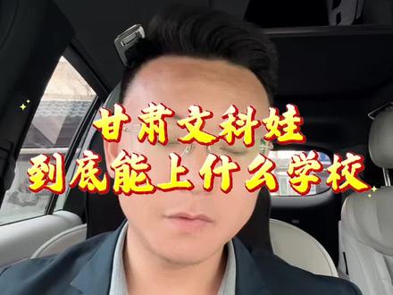 甘肃文科生,多少分上好学校?#甘肃高考 #文科#高考志愿填报