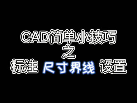 CAD简单小技巧之尺寸界线的设置#cad教程 #cad #短视频 #教程 @抖音小助手