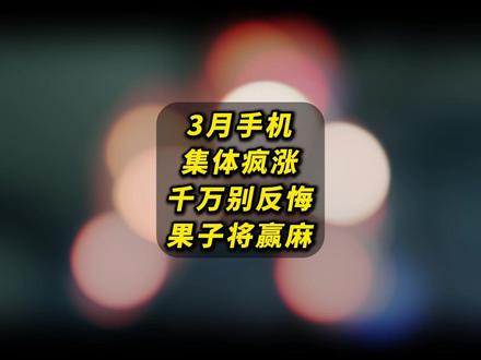 3月国产手机集体疯涨,果子:非常支持 咱可说好了,不带反悔的昂 #内容过于真实#手机#数码科技
