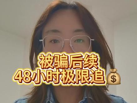 某鱼被骗后续:我是如何在48小时之内追回钱的
@国家反诈中心 @抖音小助手
#反诈行动指南 #被骗后续 #消费者权益保障 #维权 #真实生活分享计划
