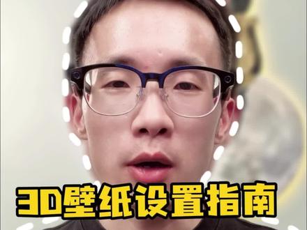 6.1.0.120版本,部分机型3D壁纸设置教程来了!#华为手机 #鸿蒙越用越香 #我的鸿蒙体验 #阔折叠阔感生活 #remy