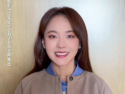 #电影过家家 将在2月20日上午10点全网播出,#张佳宁 陪你一起过个温暖年~#电影过家家网播定档0220
