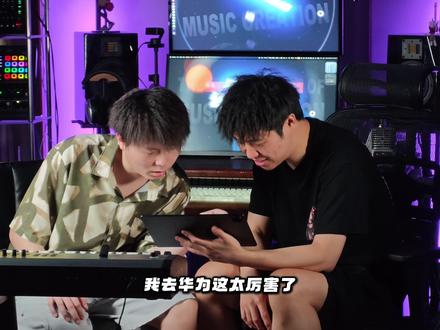 华为音悦家:首个国产编曲软件,鸿蒙生态! 华为音悦家🔥国产首款 DAW 炸场!民乐 + 编曲直接封神
华为直接把国产专业 DAW 音乐工作站做出来了
昨天看完发布会直接被惊艳到失语
音乐人和小白都能闭眼冲😭
✨颜值 & 界面直接拉满
告别传统 DAW 复杂难懂的界面
华为音悦家 UI 超清爽高级
点开就是3D 高精度建模
鼓、贝斯、民乐乐器细节拉满
质感真的不像免费软件!
🎻失传民乐音源太绝了
这才是最戳我的点!
专门做了仿古失传乐器
从博物馆复原音源
箜篌、曲颈琵琶、丝弦古琴…
都是外面根本找不到的稀缺音色
月琴、箫这些经典民乐也超全
做国风音乐直接原地起飞
🎹专业 DAW 功能一步到位
真不是玩具!完全能打专业编曲
✅MIDI 编辑器自由缩放拖拽
✅铅笔 / 笔刷 / 剪切拷贝删除全能
✅力度分层采样,音质超顶
✅量化、swing、拍号调式全有
✅音符按力度变色,直观好操作
平板还支持压感力度控制
手指接触面积决定音量
弹起来超有真实手感
🎵小白也能秒变音乐人
零基础完全不用怕
自带互动式乐理课程
不是枯燥视频!是跟着点跟着弹
欢乐颂、钢琴卷帘窗一步步教
育教娱乐拉满
小孩、音乐小白都能快速上手
🎧效果器 & 功能超齐全
压缩、混响、EQ、ADSR 包络…
该有的专业效果器全安排
预设超多,新手直接套用
还能保存自定义效果器链
人声、乐器处理一步到位
甚至还有注释版写歌词
做歌全流程一条龙
💡贴心细节拉满
上音师生示范工程,直接抄作业
和弦调带一键弹对和弦,永不跑调
拟真乐器表面,扫弦、轮指都能玩
浏览器一键选音色、乐段、采样
真的第一次见这么懂国人的音乐软件
兼顾专业编曲 + 民乐传承 + 小白入门
华为这次直接填补了国产 DAW 的空白
#华为音悦家 #编曲 #华为 #一人乐队 #华为音悦家编创